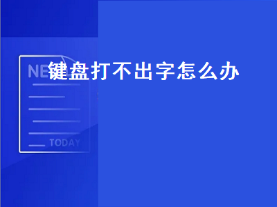 为什么键盘会突然失灵打不了字