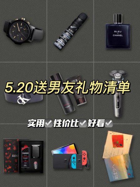 5月20送男朋友什么礼物最有意义