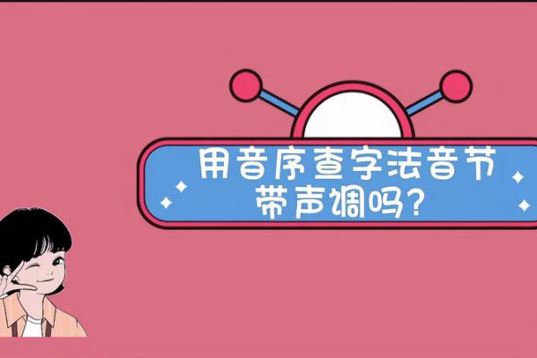 一年级音序查字法音节加不加声调