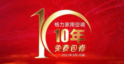 格力空调10年保修是什么意思 ＂格力空调10年保修解析＂