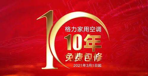 格力空调10年保修是什么意思