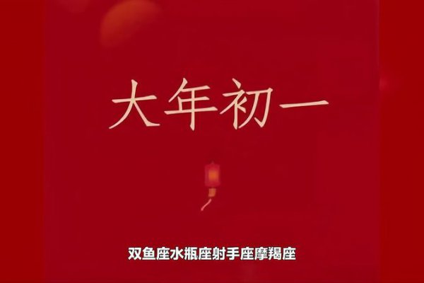 农历大年初一是什么星座