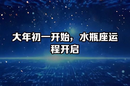 农历大年初一是什么星座