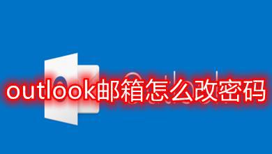 outlook邮箱怎么改密码快捷操作