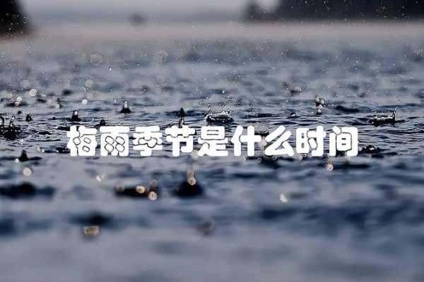 每年的梅雨季节是什么时候到什么时候结束