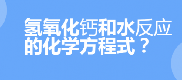 氢氧化钙和水的化学方程式