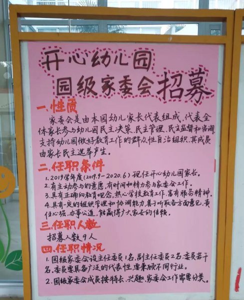 幼儿园家委会是干什么的