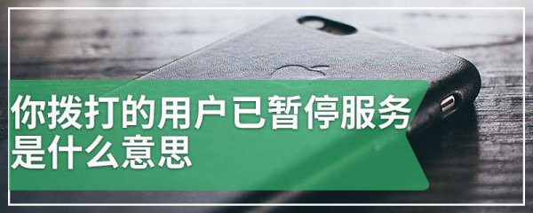 拨打的用户已暂停服务怎么回事