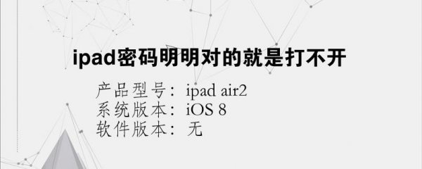 ipad密码明明对的就是打不怎么回事开