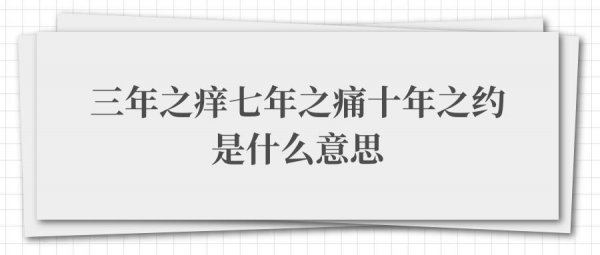 七年之痒十年之痛是什么意思