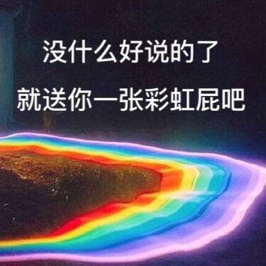 彩虹屁是什么意思和梗网络用语