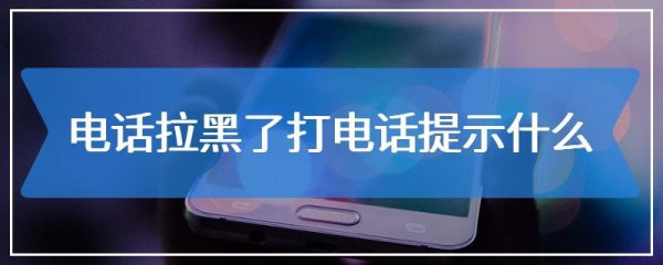 电话被人拉黑了打过去是什么提示