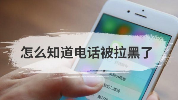 电话被人拉黑了打过去是什么提示