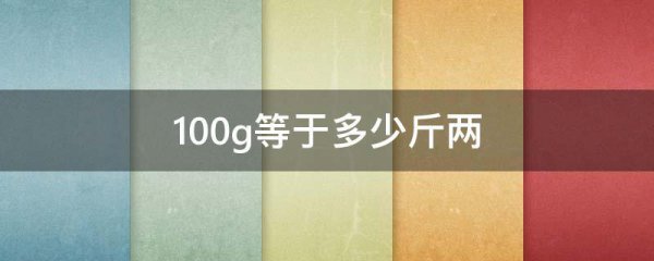 100g是多少斤是多少两