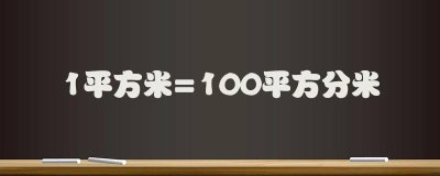 一平方米有多大参照物 一平方米有多宽阔？