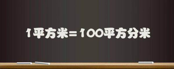 一平方米有多大参照物