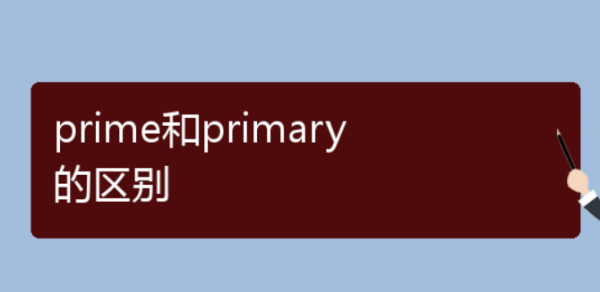 prime和primary的区别