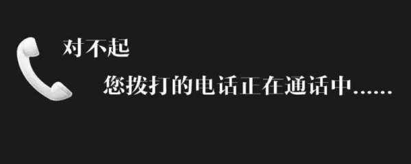 您拨打的电话在通话中被拉黑了吗