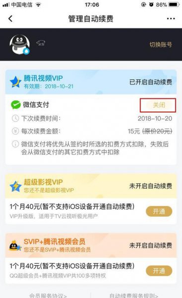 腾讯视频vip怎么取消自动续费