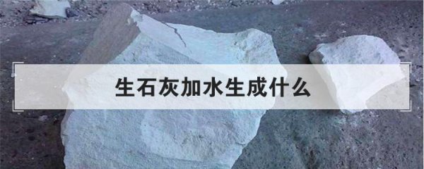 生石灰加水会出现什么现象