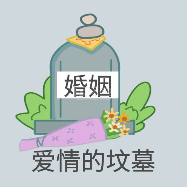 婚姻是爱情的坟墓是什么意思