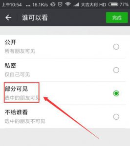 朋友圈仅部分人可见别人能看到吗 部分人可见的朋友圈是否能被他人看到？