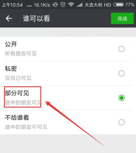 朋友圈仅部分人可见别人能看到吗