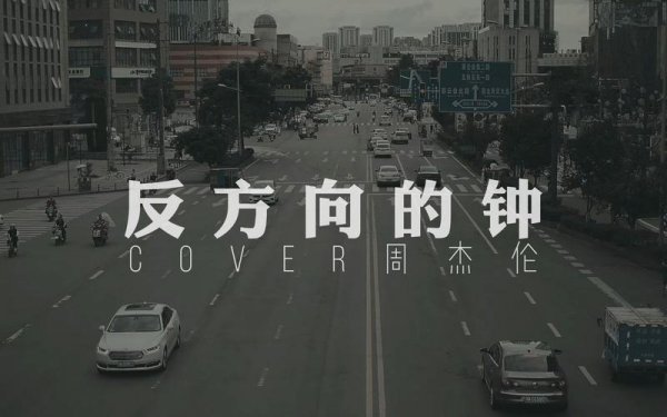 反方向的钟意味着什么