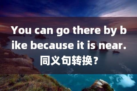 同义句转换的方法介绍