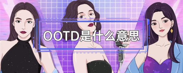 ootd是啥意思