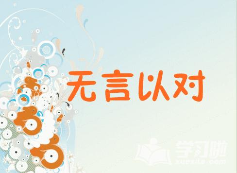 网络用语无言以对是什么意思呢