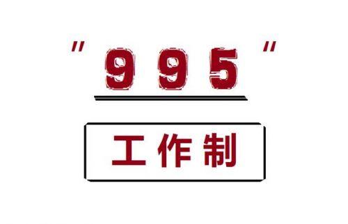 995工作制是什么意思