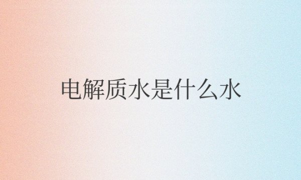 电解质水是什么水自制的