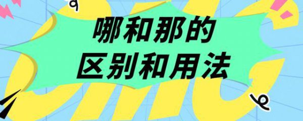 那和哪的区别及用法举例说明