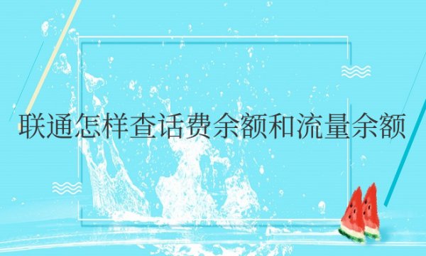 联通怎样查话费余额和流量余额