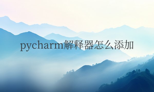 pycharm解释器怎么添加下载的包