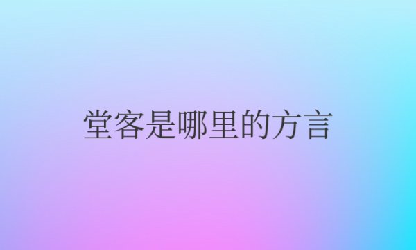 堂客是哪里的方言什么意思