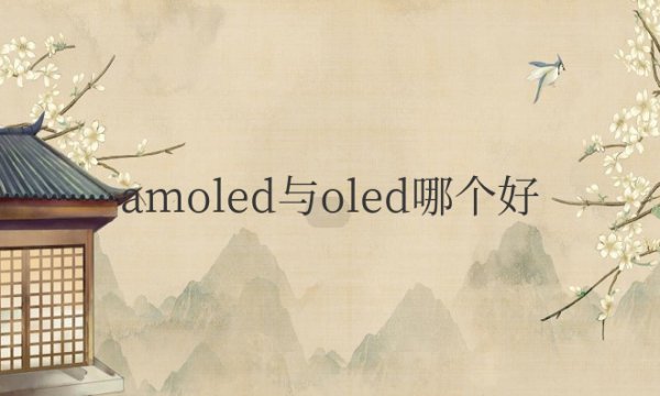 amoled与oled哪个好