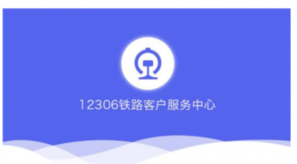 12306是什么