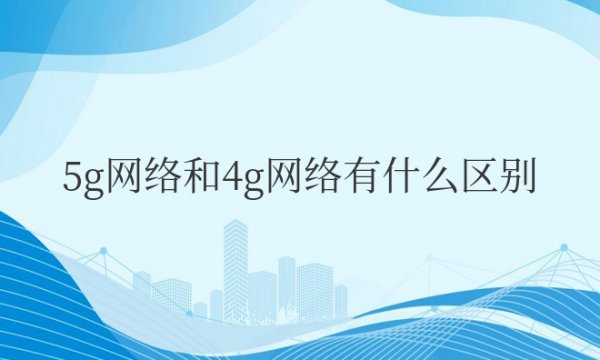 5g网络和4g网络有什么区别