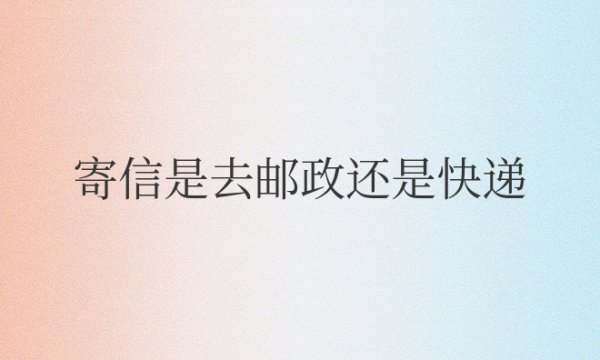 现在寄信是去邮政还是快递便宜