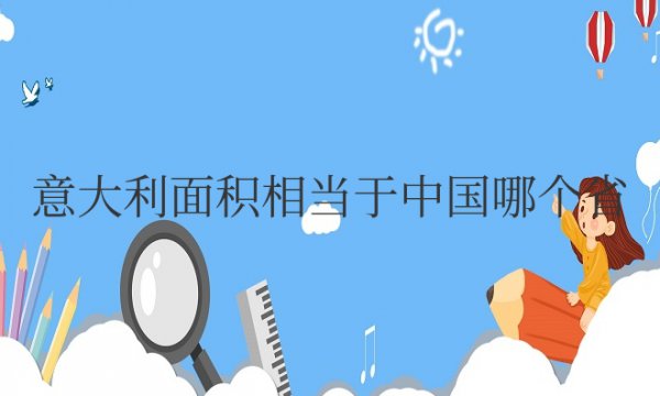 意大利面积相当于中国哪个省份面积