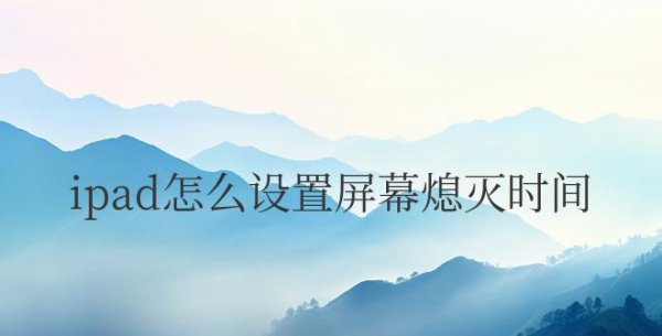 ipad怎么设置屏幕熄灭时间点不开了