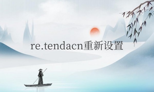 retendacn重新设置密码方法