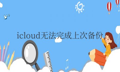 icloud无法完成上次备份怎么取消