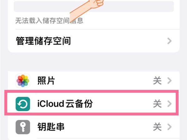 icloud无法完成上次备份怎么取消