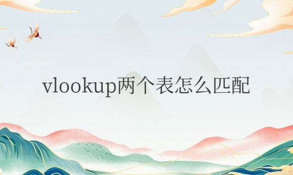 vlookup两个表怎么匹配相同数据