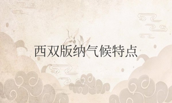 西双版纳气候温度特点及成因