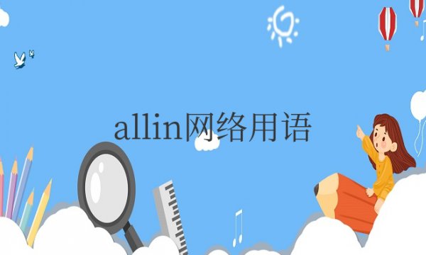 allin网络用语是什么意思