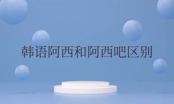 韩语阿西和阿西吧区别